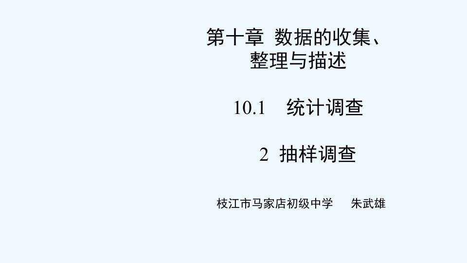 数学人教版七年级下册抽样调查的说课