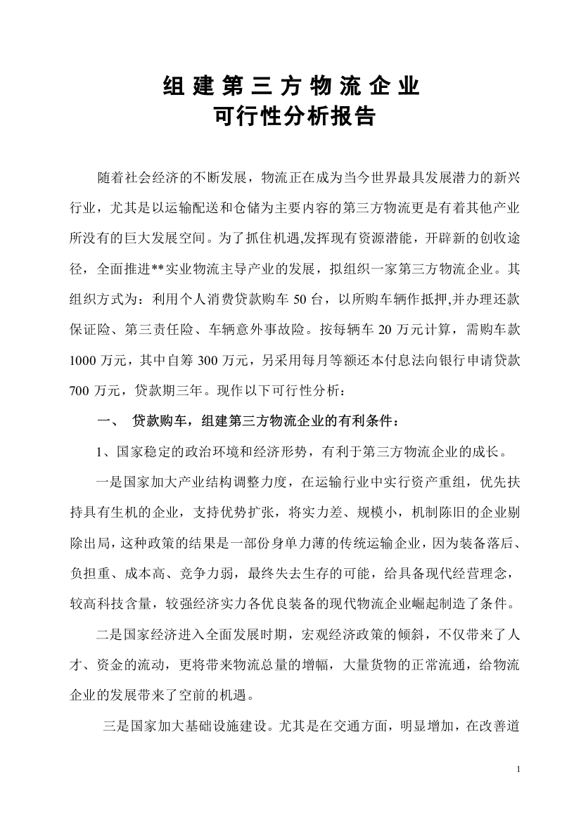 组建第三方物流企业