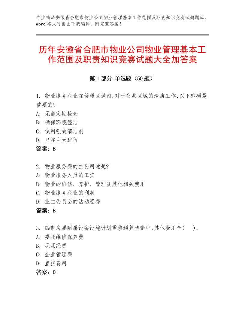 历年安徽省合肥市物业公司物业管理基本工作范围及职责知识竞赛试题大全加答案