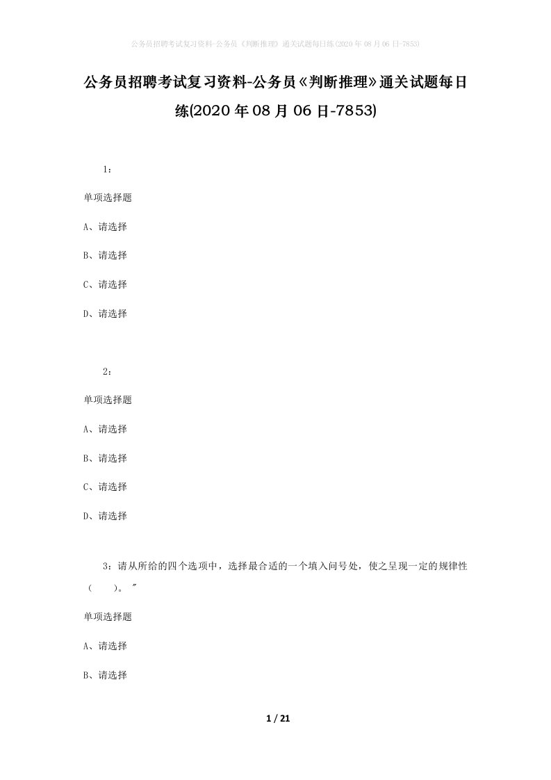 公务员招聘考试复习资料-公务员判断推理通关试题每日练2020年08月06日-7853