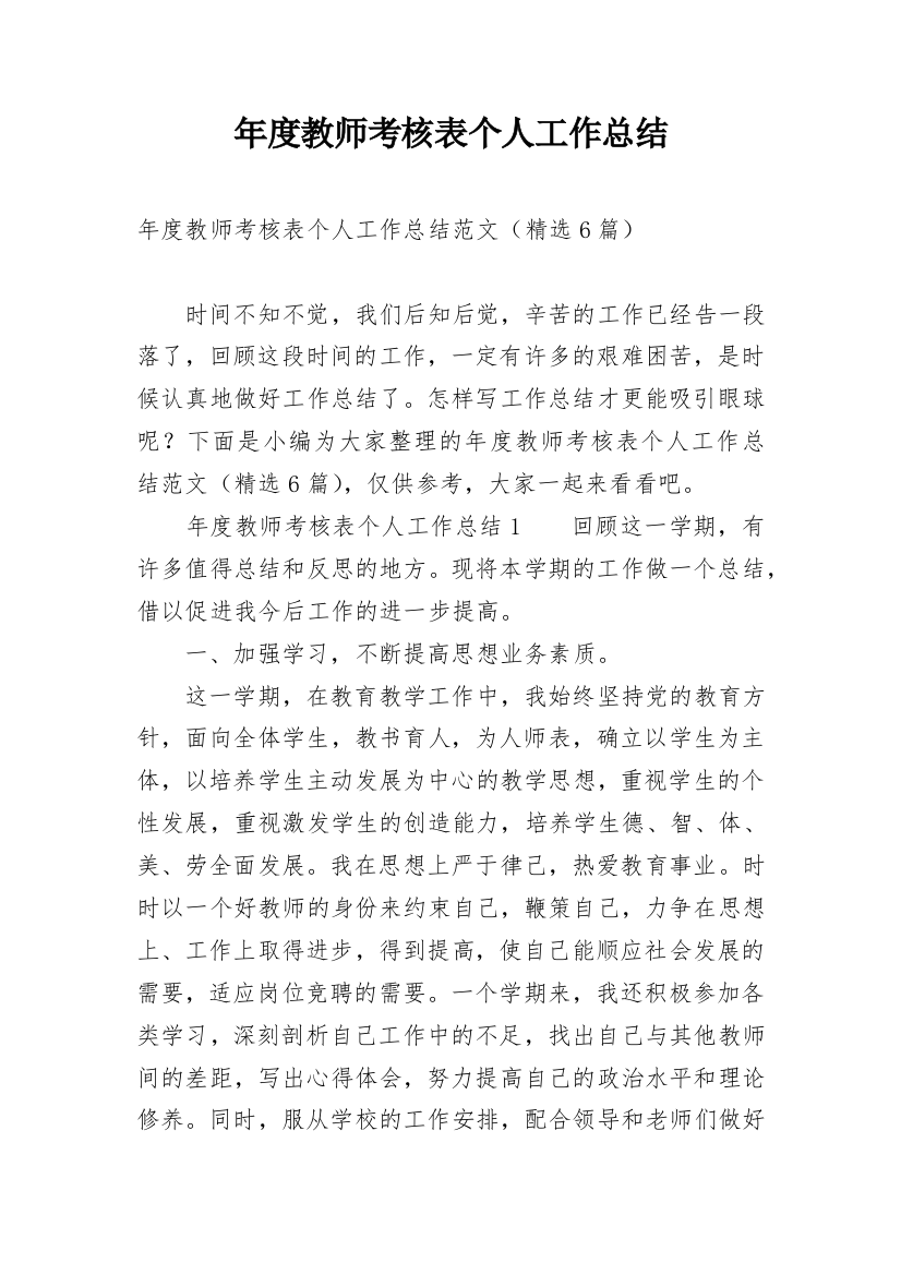 年度教师考核表个人工作总结