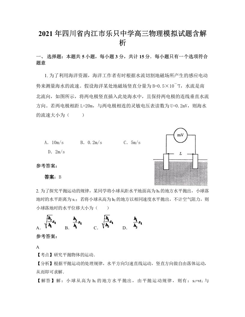 2021年四川省内江市乐只中学高三物理模拟试题含解析