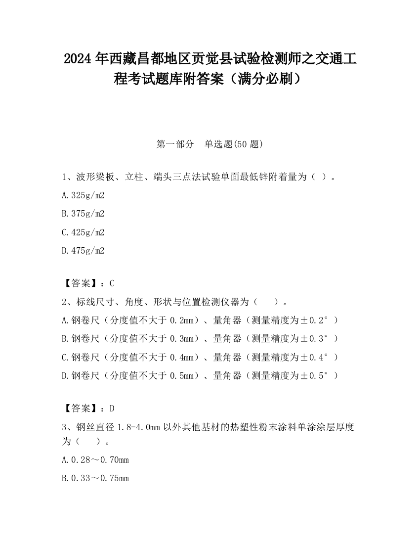 2024年西藏昌都地区贡觉县试验检测师之交通工程考试题库附答案（满分必刷）