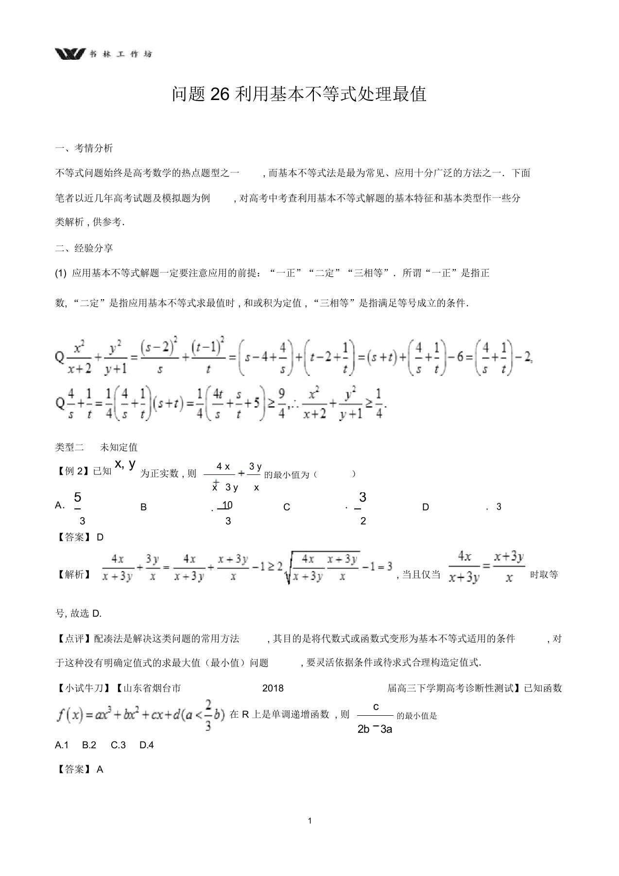 最新高三数学备考冲刺140分问题26利用基本不等式处理最值含解析6