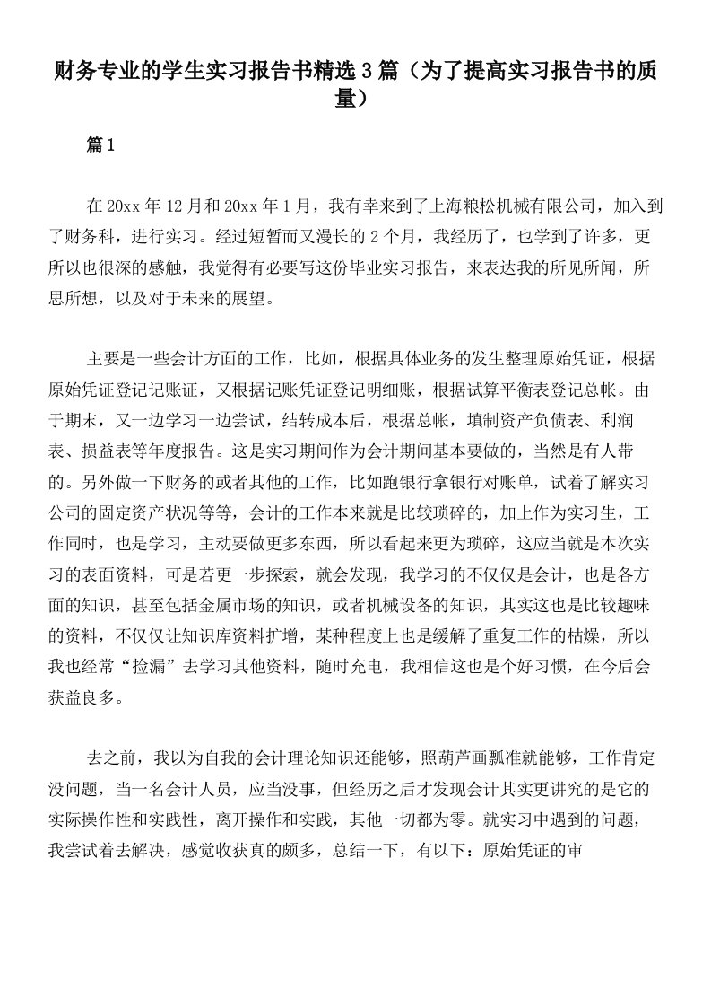 财务专业的学生实习报告书精选3篇（为了提高实习报告书的质量）