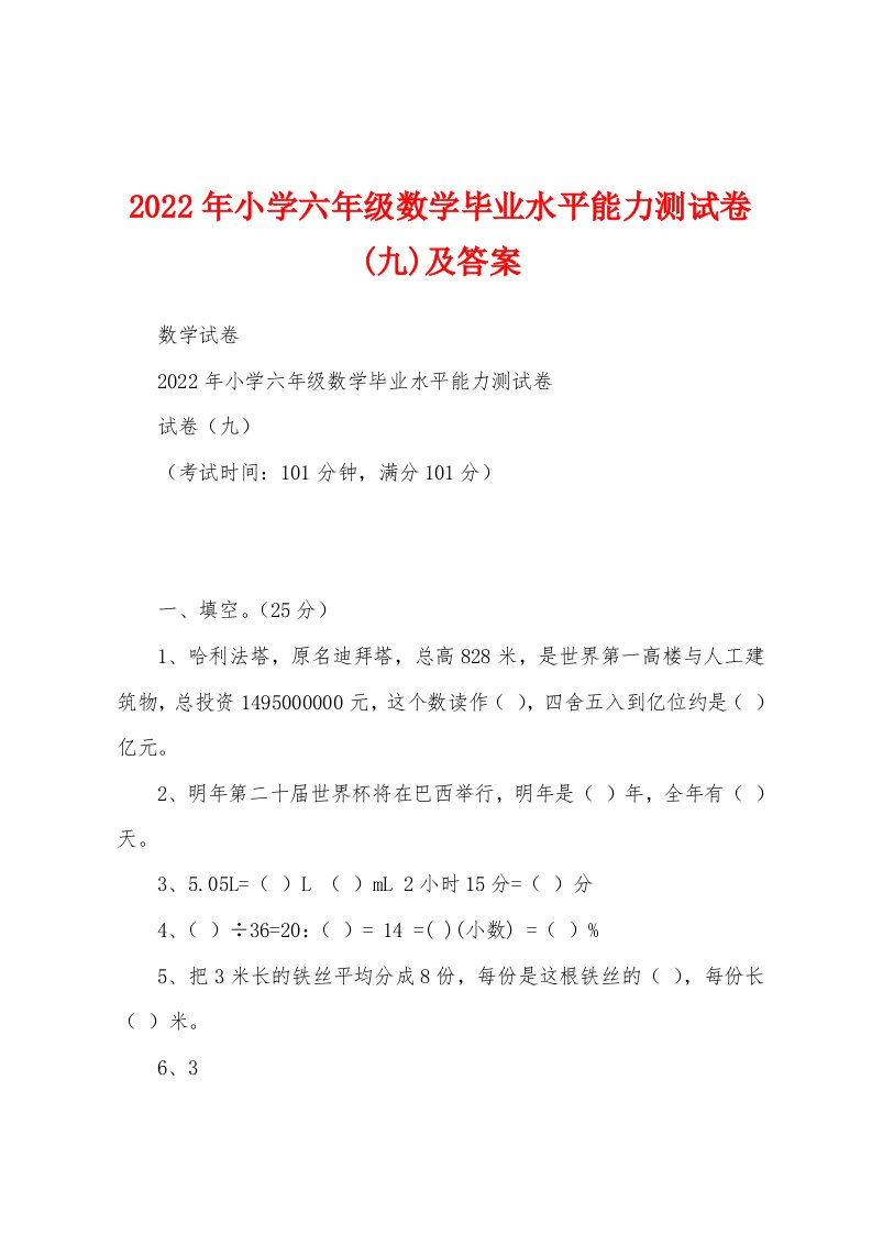 2022年小学六年级数学毕业水平能力测试卷(九)及答案