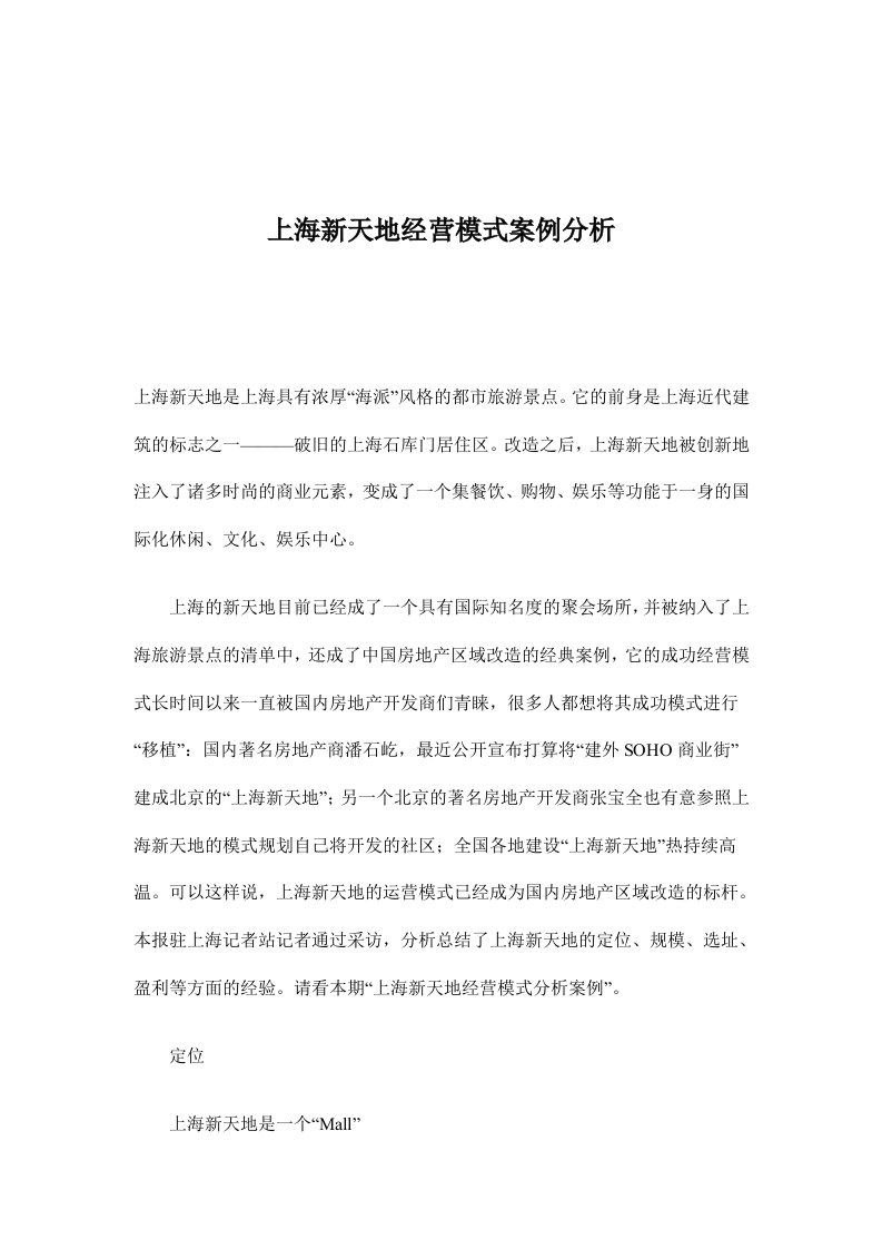 上海新天地经营模式案例分析(doc10)(1)