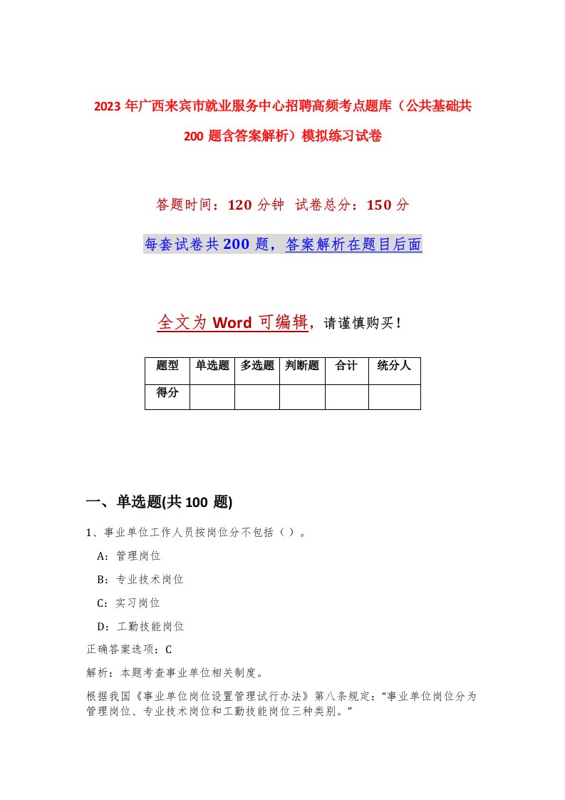 2023年广西来宾市就业服务中心招聘高频考点题库公共基础共200题含答案解析模拟练习试卷