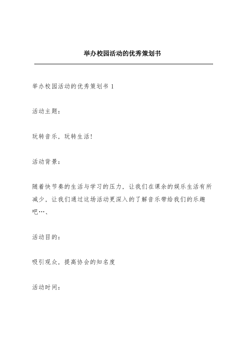 举办校园活动的优秀策划书