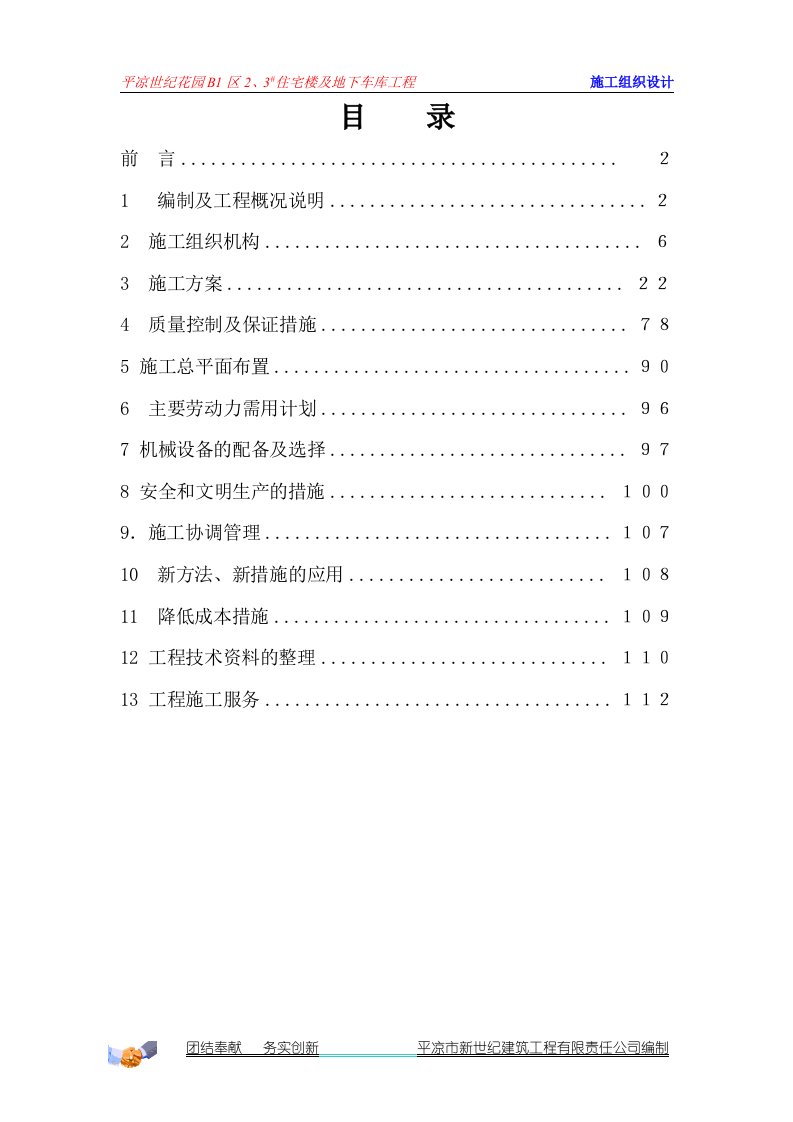 平凉世纪花园B1区2、3#住宅楼施工组织设计