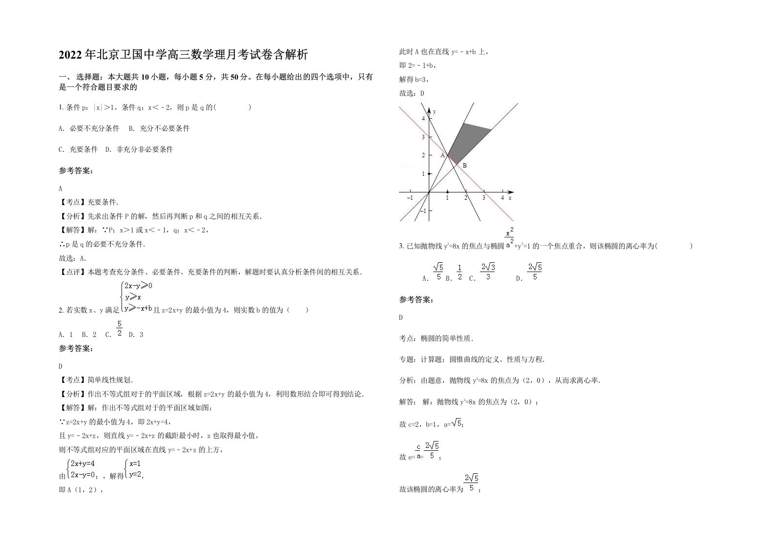 2022年北京卫国中学高三数学理月考试卷含解析