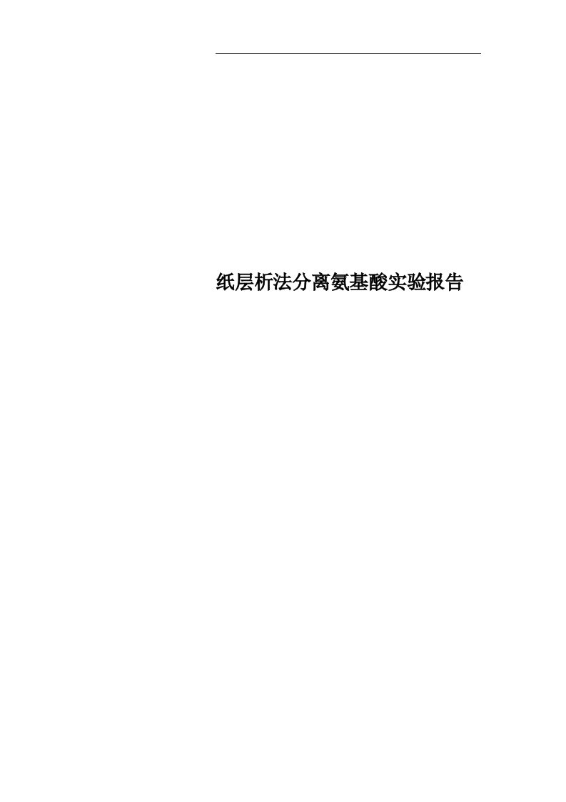 纸层析法分离氨基酸实验报告