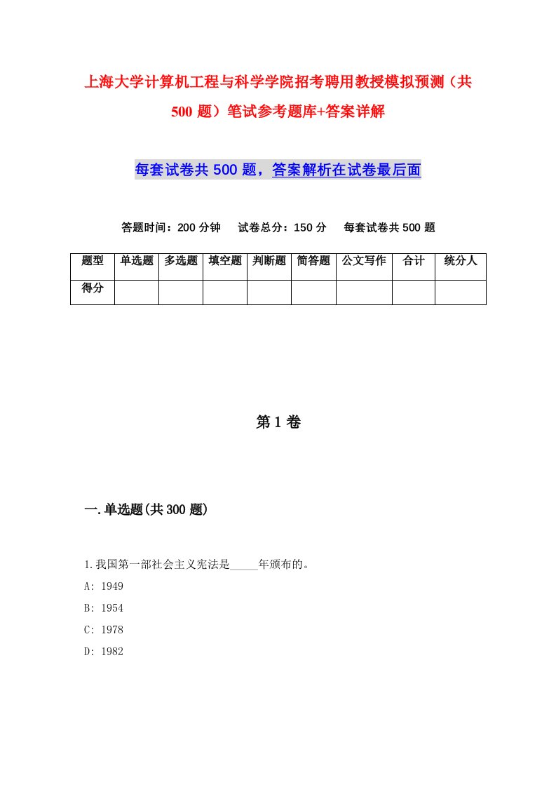 上海大学计算机工程与科学学院招考聘用教授模拟预测共500题笔试参考题库答案详解