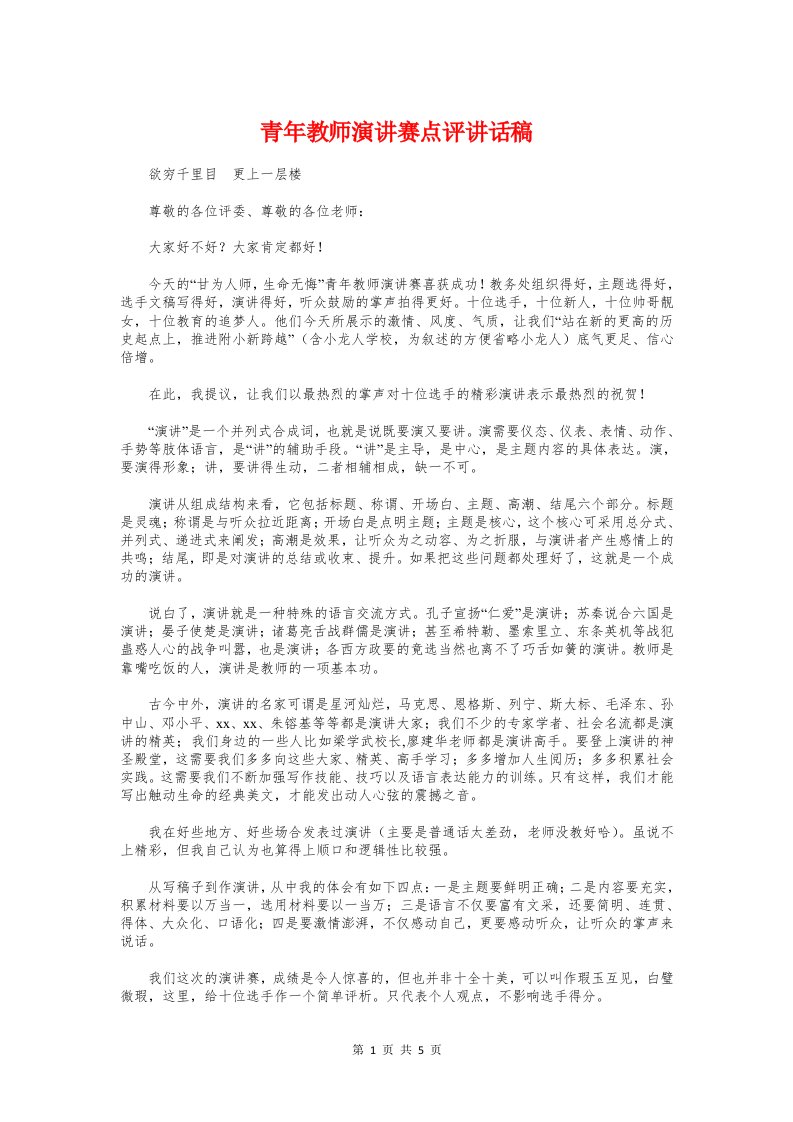 青年教师演讲赛点评讲话稿与青年教师讲课比赛总结讲话汇编