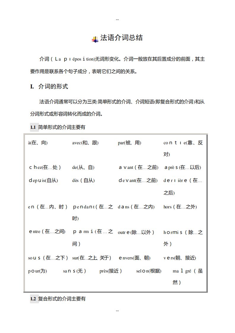 法语介词总结