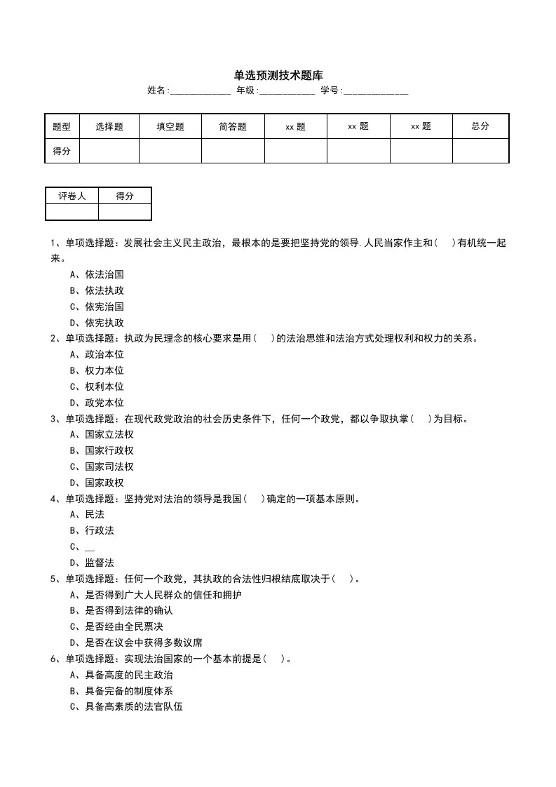 单选预测技术题库