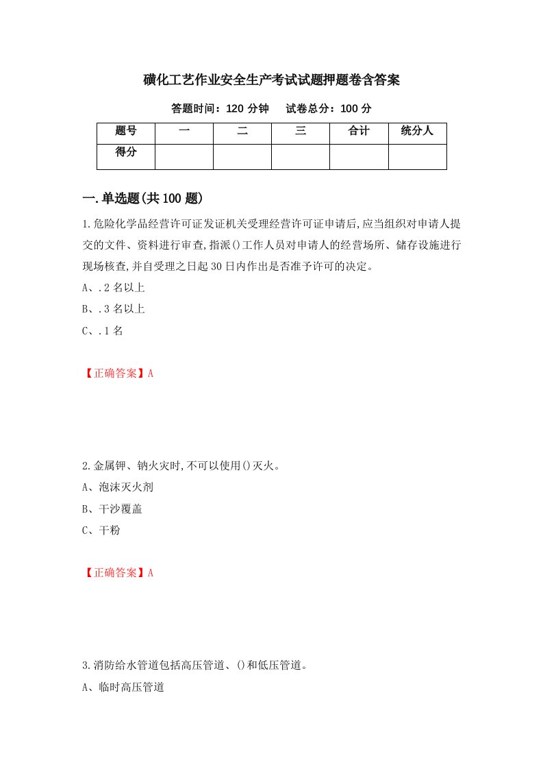 磺化工艺作业安全生产考试试题押题卷含答案43