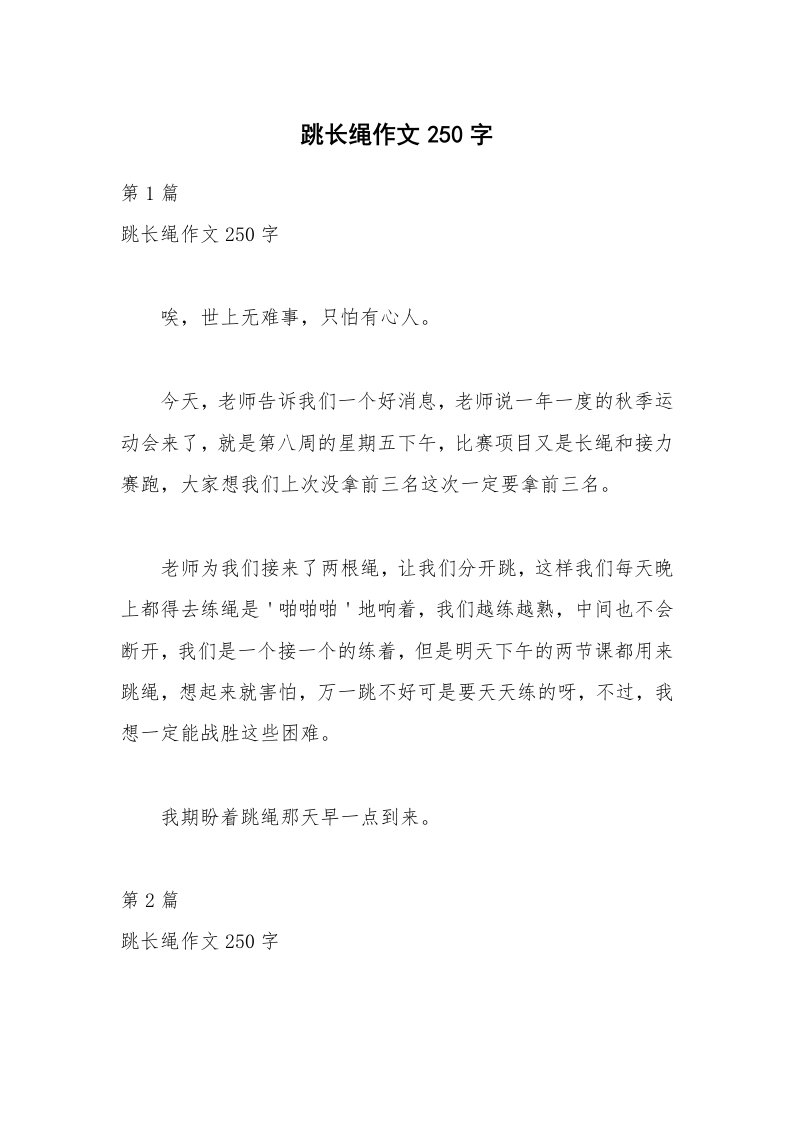 跳长绳作文250字