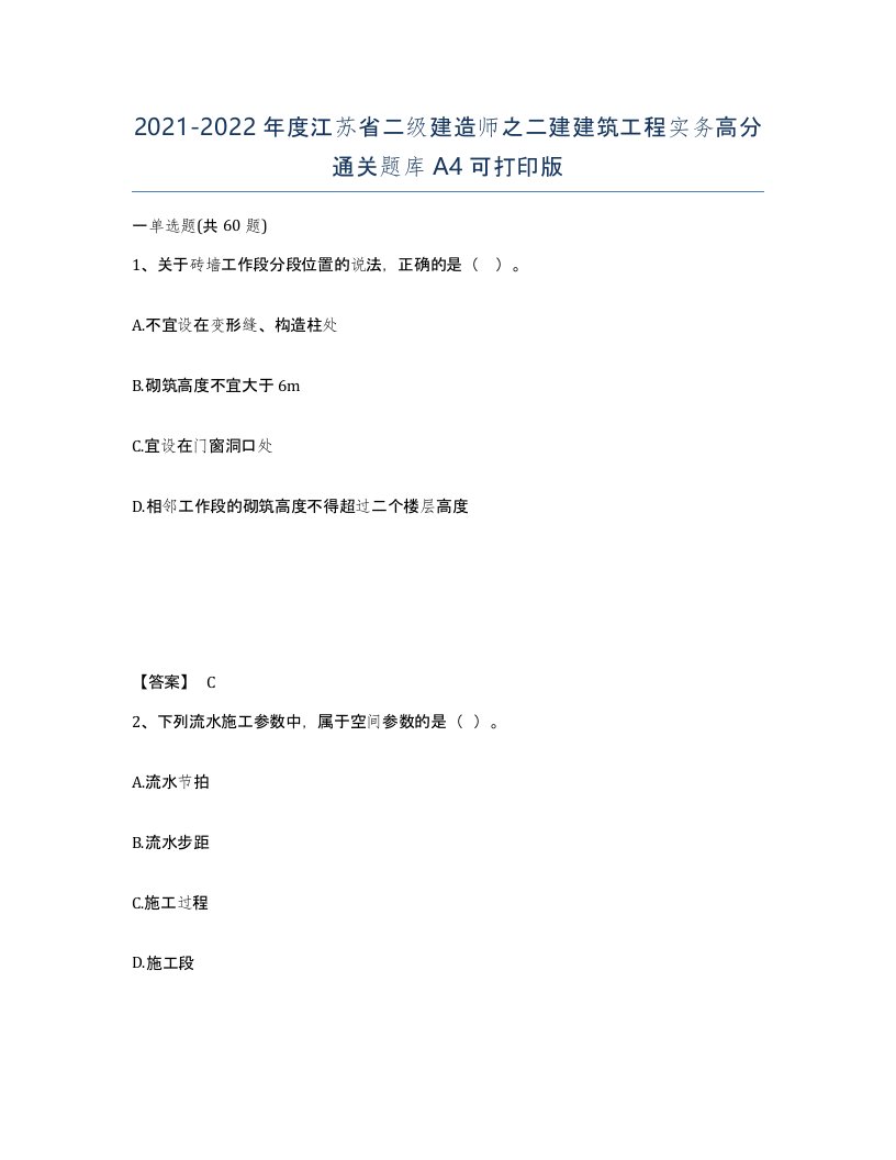 2021-2022年度江苏省二级建造师之二建建筑工程实务高分通关题库A4可打印版