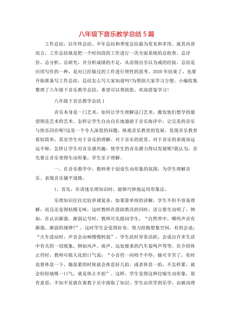 八年级下音乐教学总结5篇