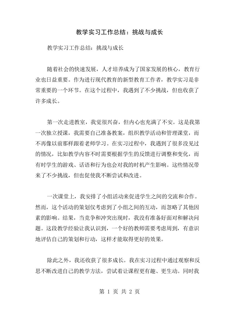 教学实习工作总结：挑战与成长