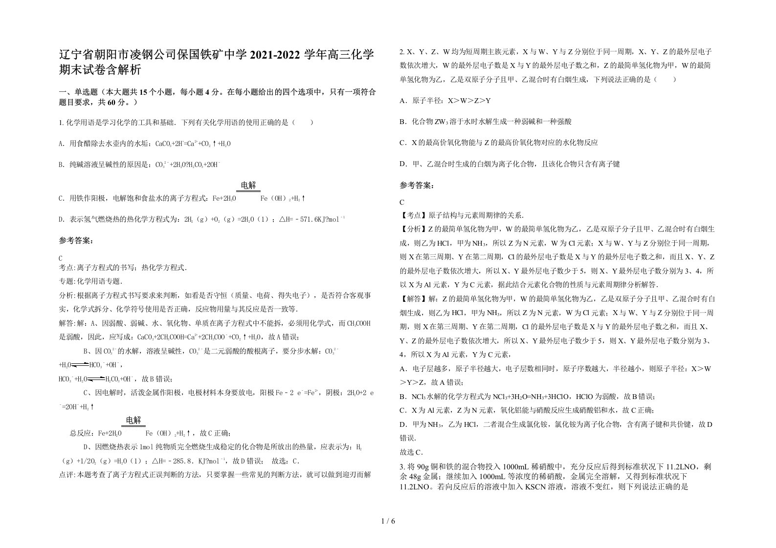 辽宁省朝阳市凌钢公司保国铁矿中学2021-2022学年高三化学期末试卷含解析