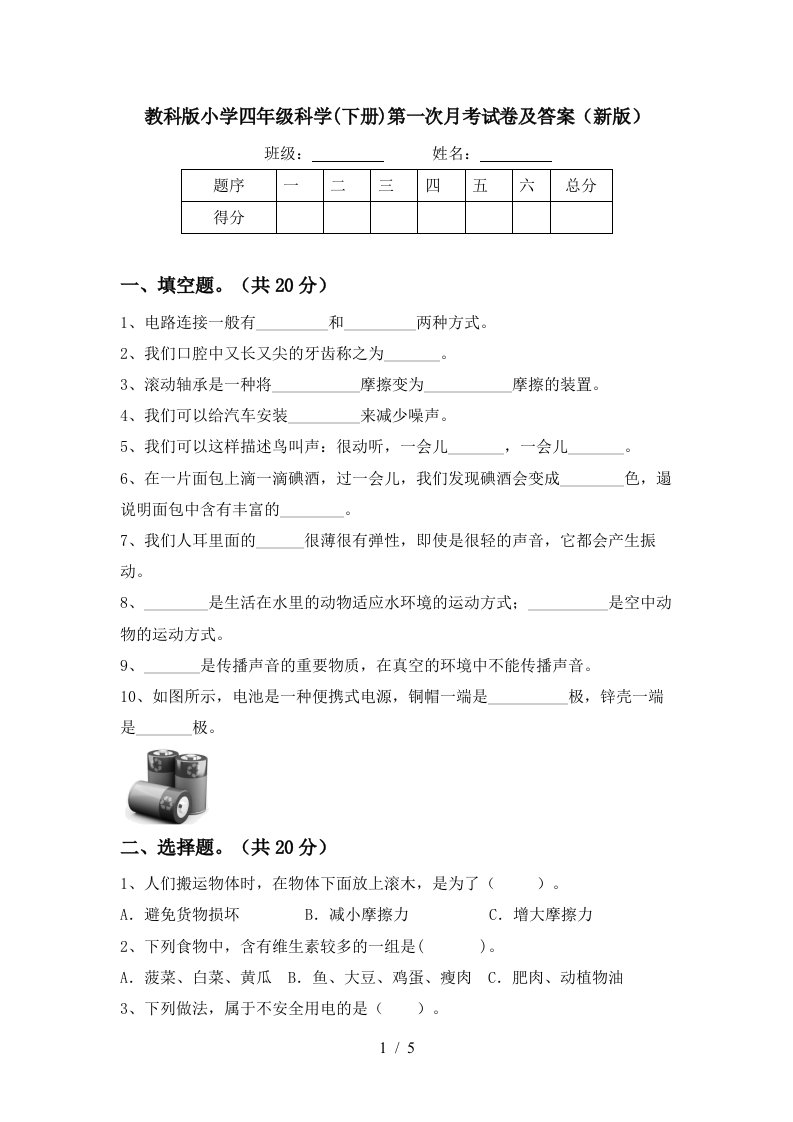 教科版小学四年级科学下册第一次月考试卷及答案新版