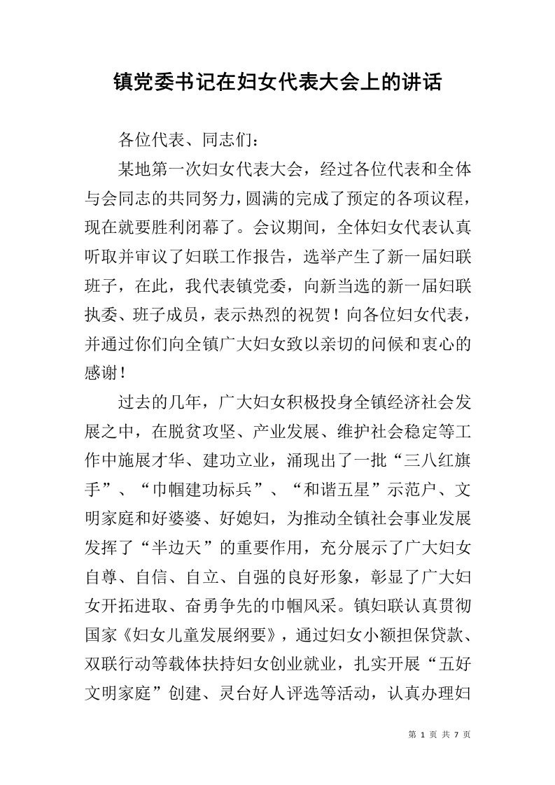 镇党委书记在妇女代表大会上的讲话