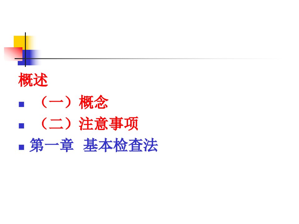 诊断学体格检查基本方法PPT