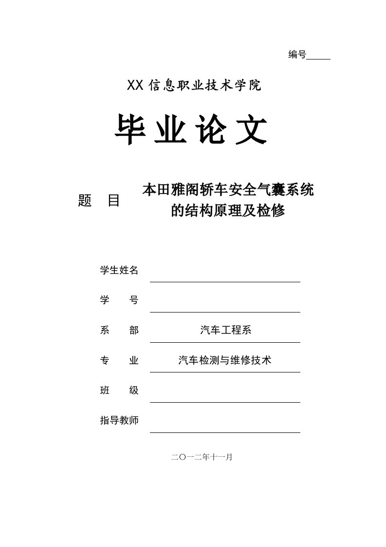 本田雅阁轿车安全气囊系统的结构原理与检修