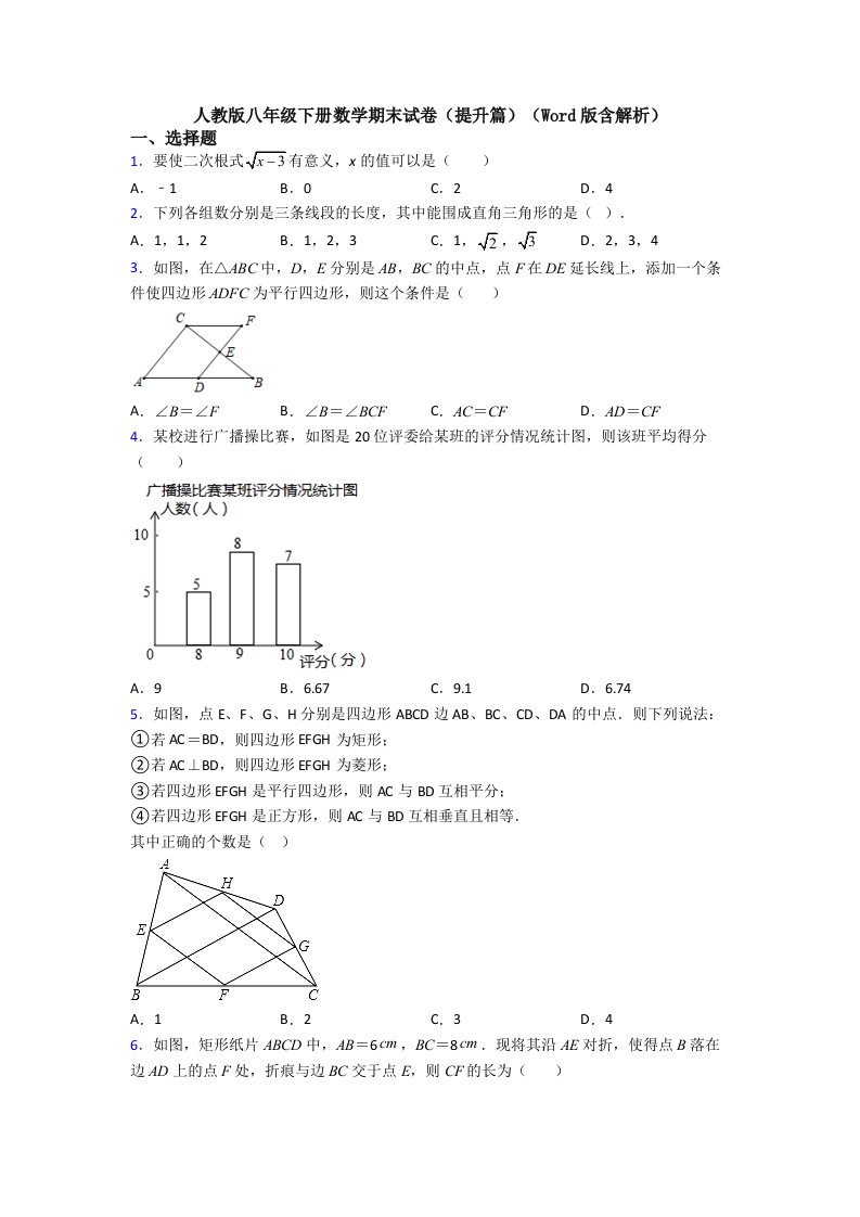 人教版八年级下册数学期末试卷(提升篇)(Word版含解析)