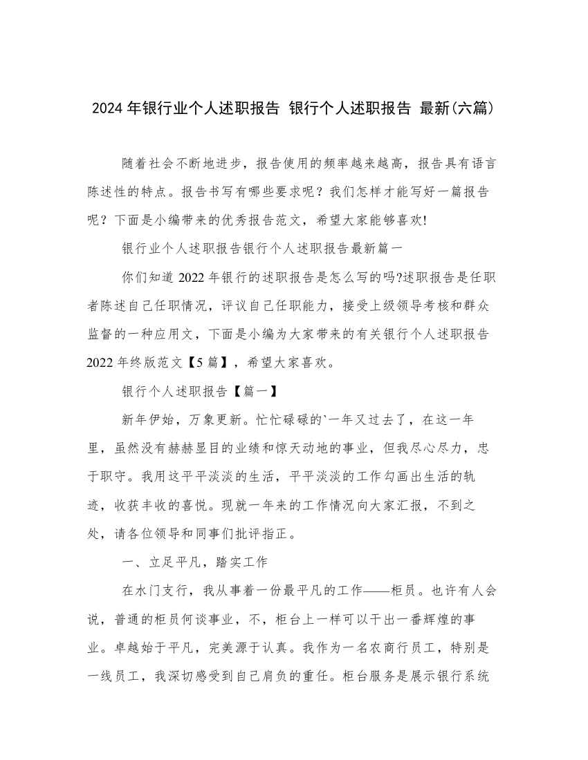 2024年银行业个人述职报告