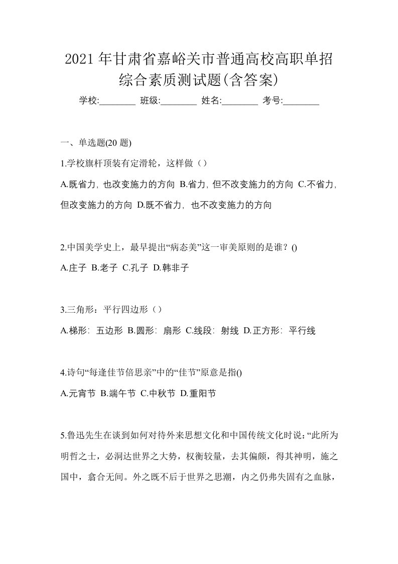 2021年甘肃省嘉峪关市普通高校高职单招综合素质测试题含答案