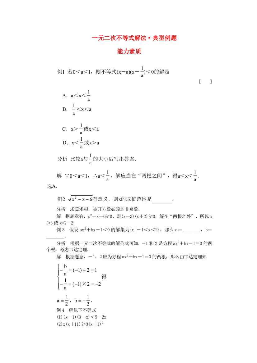 （整理版）一元二次不等式解法·典型例题