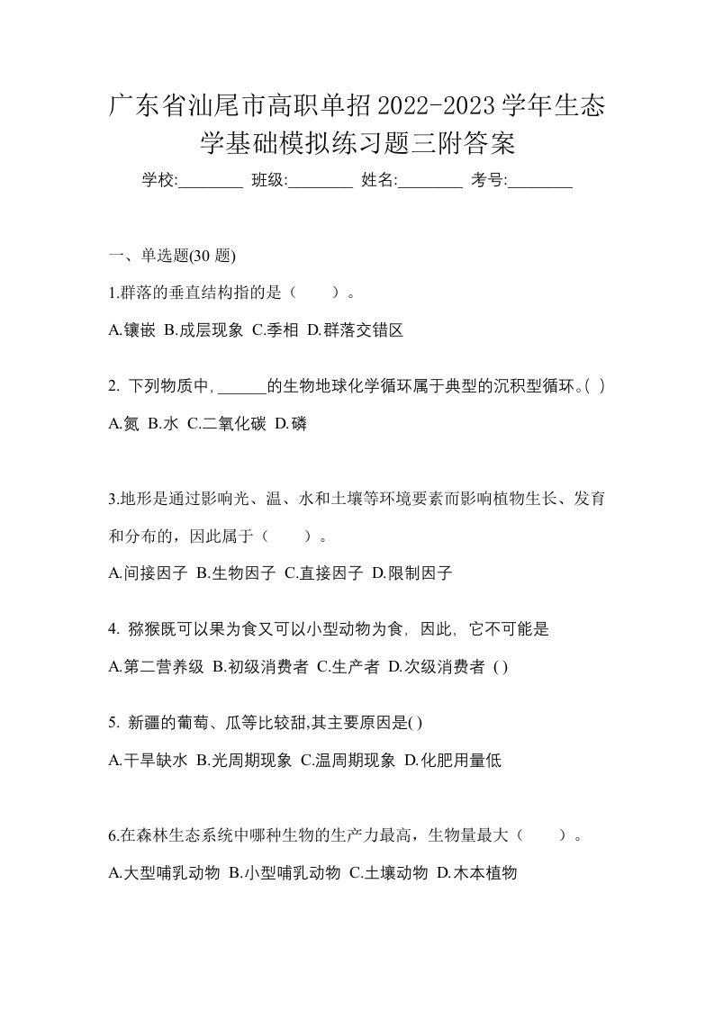 广东省汕尾市高职单招2022-2023学年生态学基础模拟练习题三附答案