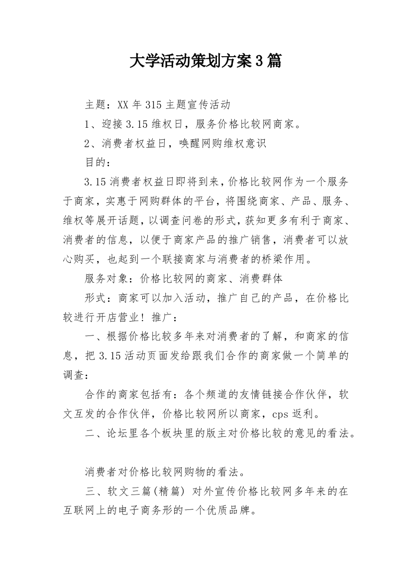 大学活动策划方案3篇