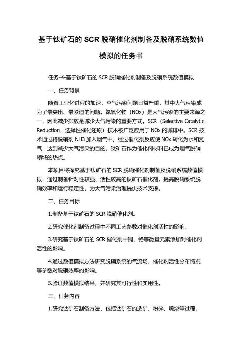 基于钛矿石的SCR脱硝催化剂制备及脱硝系统数值模拟的任务书