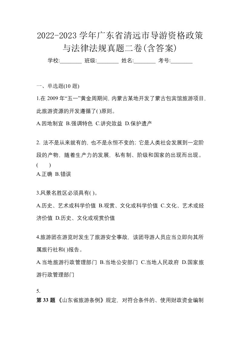 2022-2023学年广东省清远市导游资格政策与法律法规真题二卷含答案