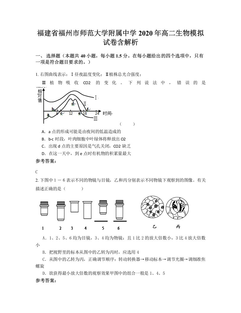 福建省福州市师范大学附属中学2020年高二生物模拟试卷含解析