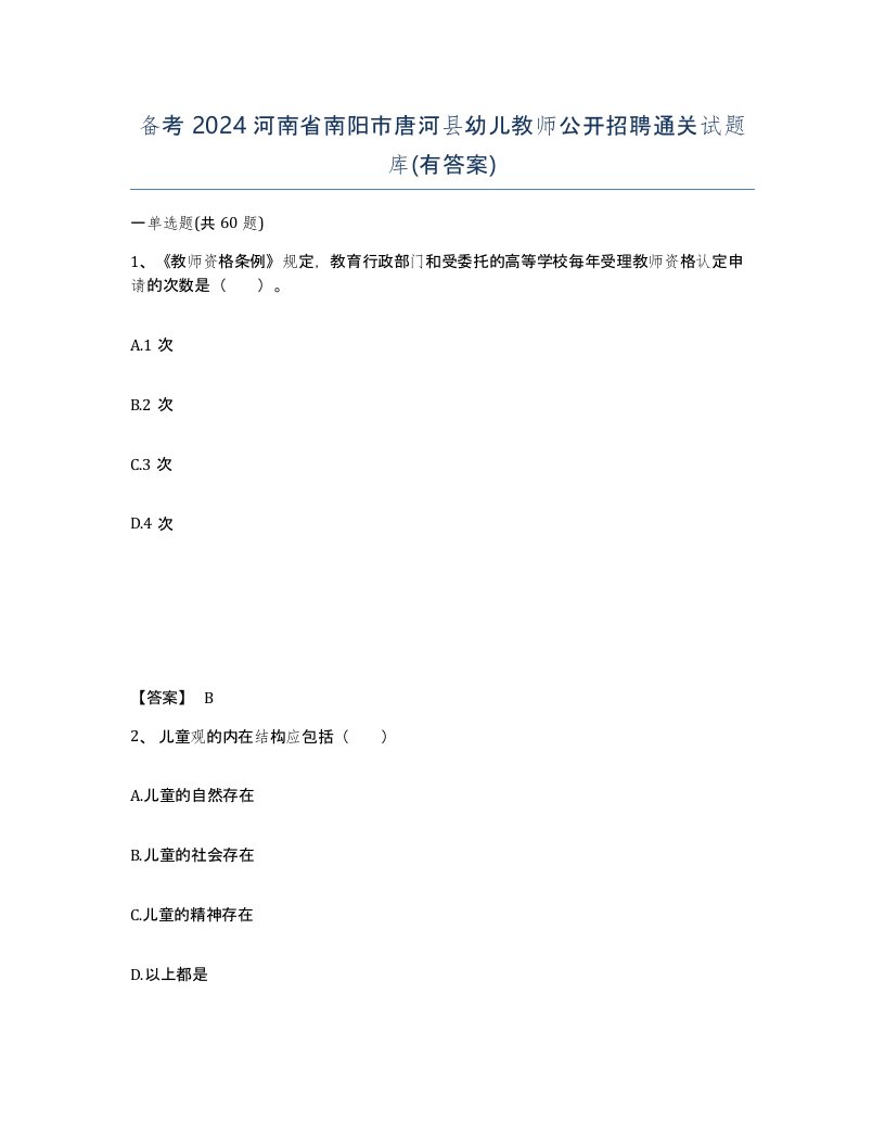 备考2024河南省南阳市唐河县幼儿教师公开招聘通关试题库有答案