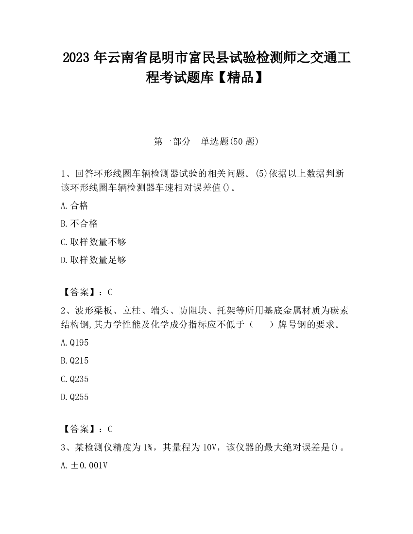 2023年云南省昆明市富民县试验检测师之交通工程考试题库【精品】