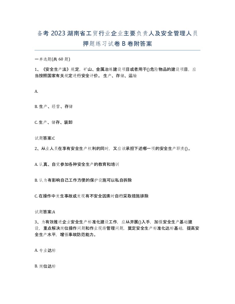 备考2023湖南省工贸行业企业主要负责人及安全管理人员押题练习试卷B卷附答案