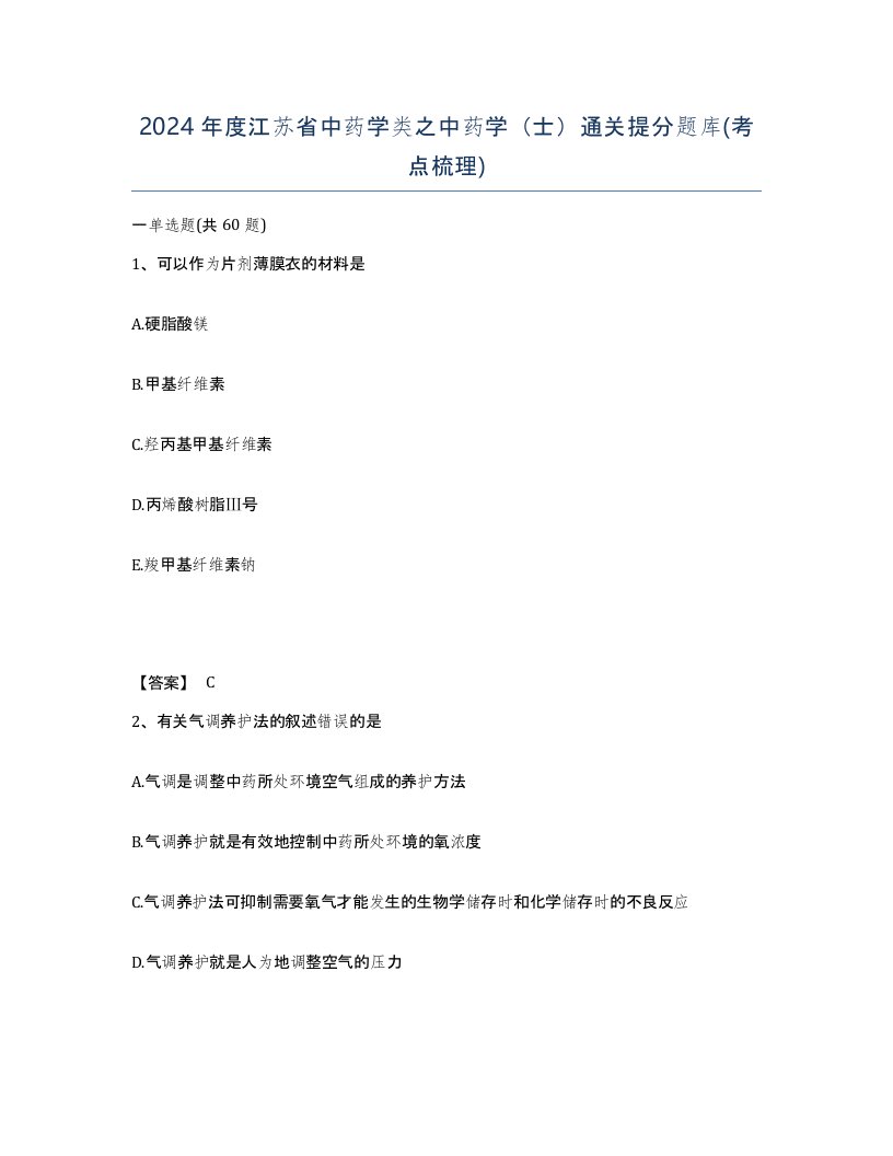 2024年度江苏省中药学类之中药学士通关提分题库考点梳理