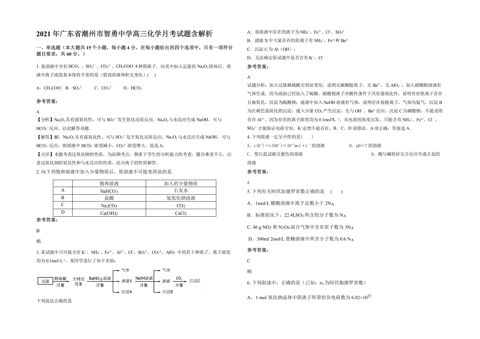 2021年广东省潮州市智勇中学高三化学月考试题含解析