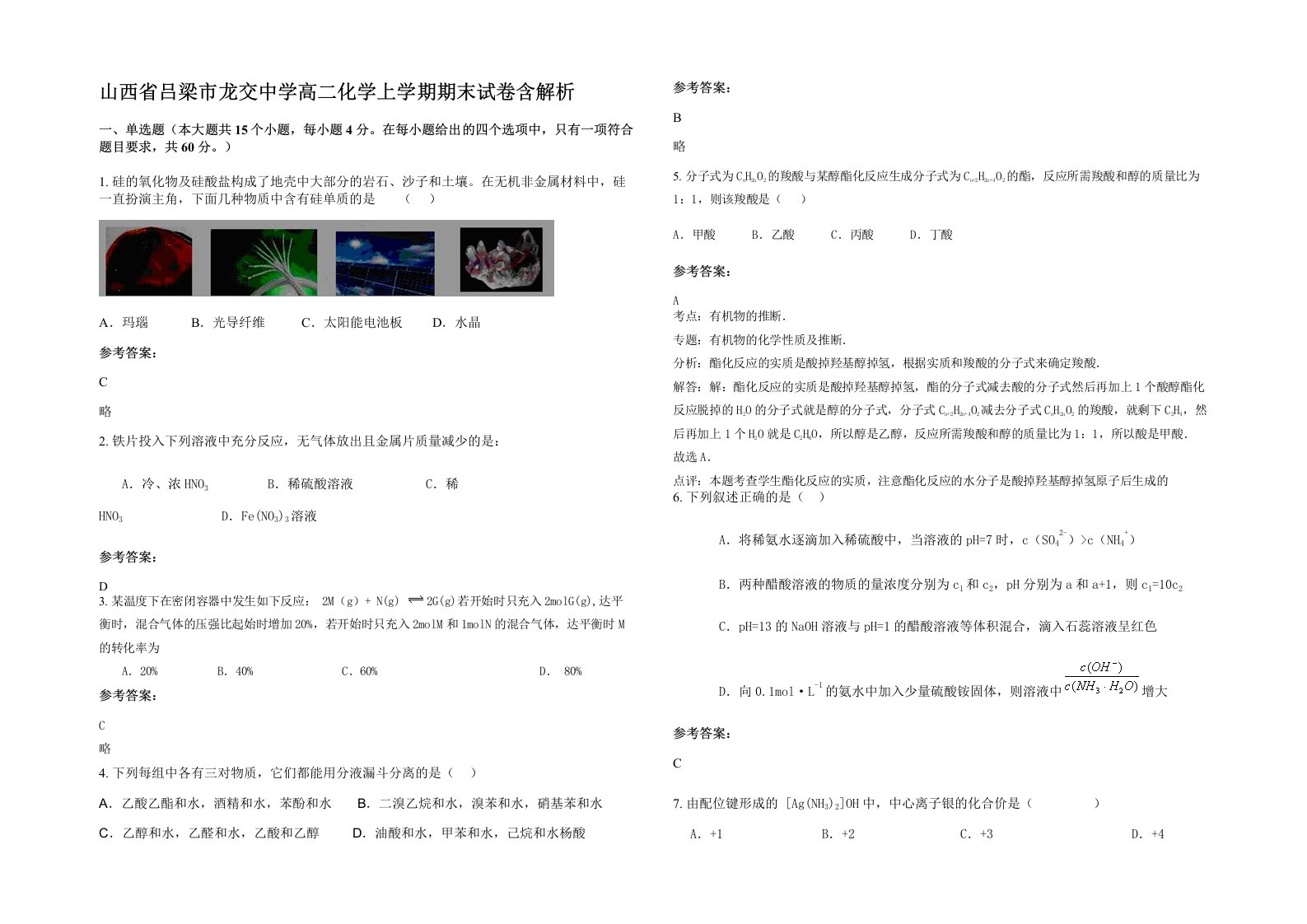 山西省吕梁市龙交中学高二化学上学期期末试卷含解析