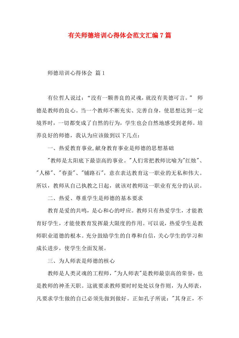 有关师德培训心得体会范文汇编7篇