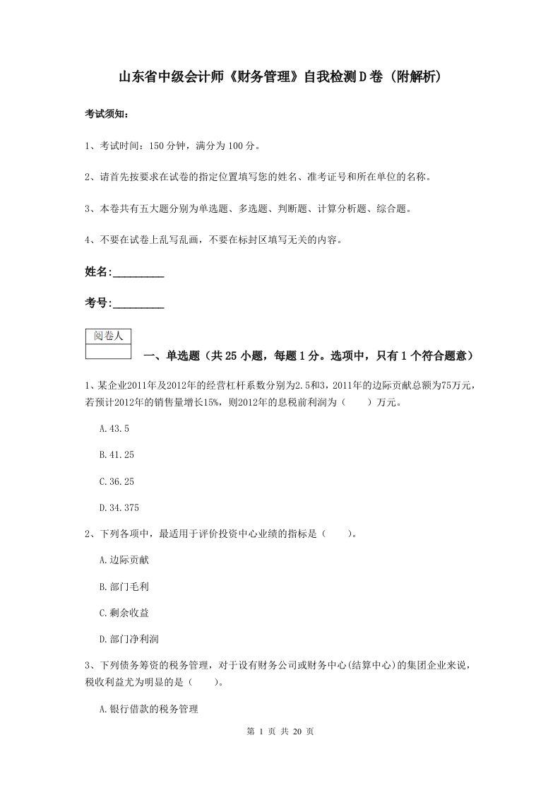 山东省中级会计师财务管理自我检测D卷(附解析)