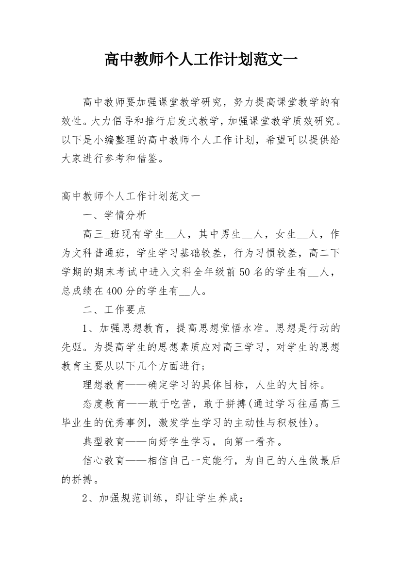 高中教师个人工作计划范文一_3