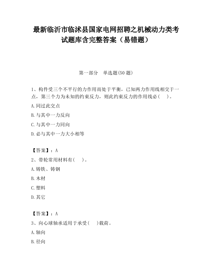 最新临沂市临沭县国家电网招聘之机械动力类考试题库含完整答案（易错题）