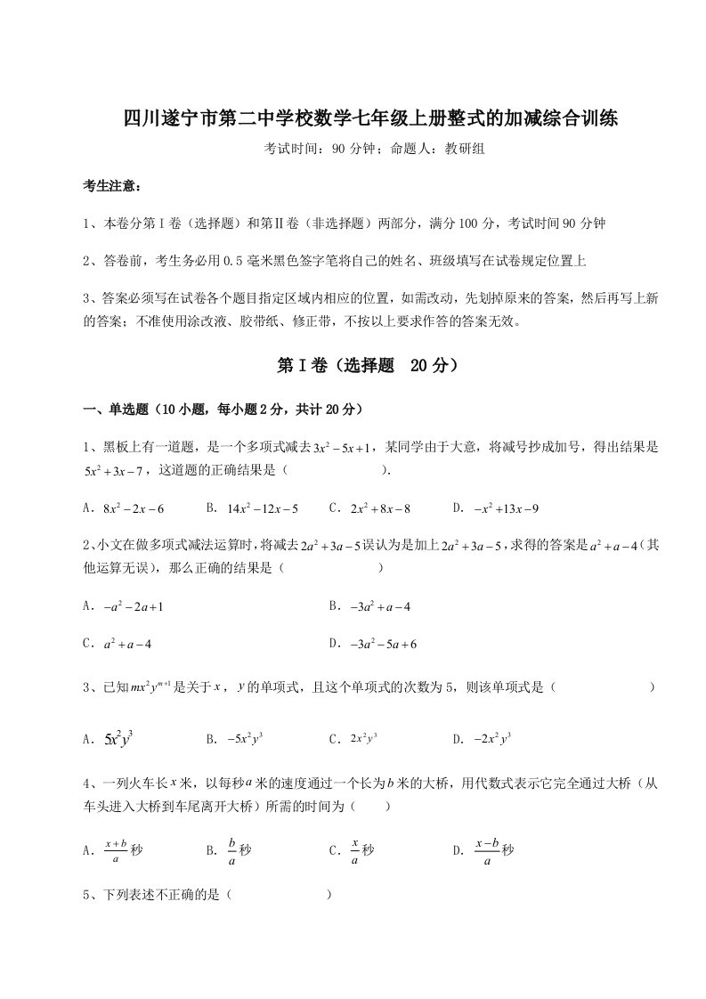 精品解析：四川遂宁市第二中学校数学七年级上册整式的加减综合训练试题（详解版）